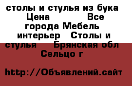 столы и стулья из бука › Цена ­ 3 800 - Все города Мебель, интерьер » Столы и стулья   . Брянская обл.,Сельцо г.